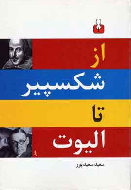 از شکسپیر تا الیوت